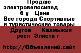 Продаю электровелосипед Ecobike Hummer б/у › Цена ­ 30 000 - Все города Спортивные и туристические товары » Другое   . Калмыкия респ.,Элиста г.